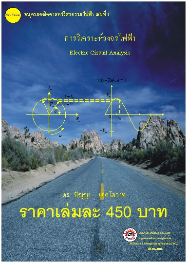 หนังสือวิเคราะห์วงจรไฟฟ้า วิเคราะห์เชิงซ้อน สมการเชิงอนุพันธ์  วิเคราะห์ฟูเรียร์ ลาปลาซ รูปที่ 2