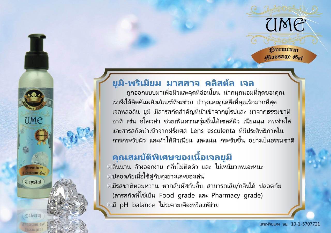 เจลหล่อลื่น เจลนวด เพิ่มความสุขให้ทุกคู่รัก UME PREMIUM MASSAGE GEL รูปที่ 2