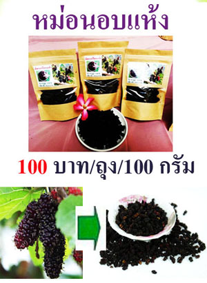 ลูกหม่อนอบแห้ง ผลิตจากลูกหม่อนแท้ 100% รูปที่ 4