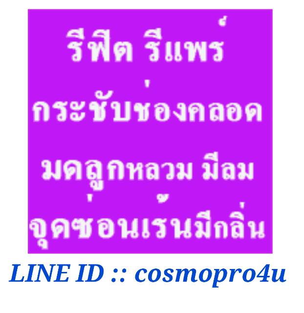 รีฟิต หยดฟิต น้ำยาฟิตกระชับ เพื่อจุดซ่อนเร้นของคุณ feel like virgin โทร 0816174247 รูปที่ 6