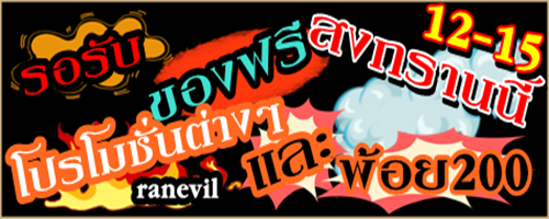 [[[::::: Ran-EVIL :::::]]]แจกวันสงกราน 200 สมัครไอดี 600 รูปที่ 3