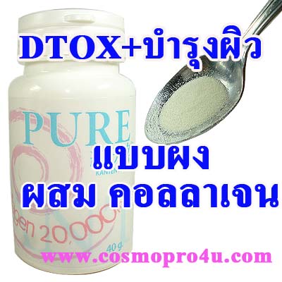 PURE Juntennen จุนเท็นเน็น เพียวจุน ล้างพิษ ผิวขาว หุ่นดี สุขภาพ โทร 0816174247 รูปที่ 5