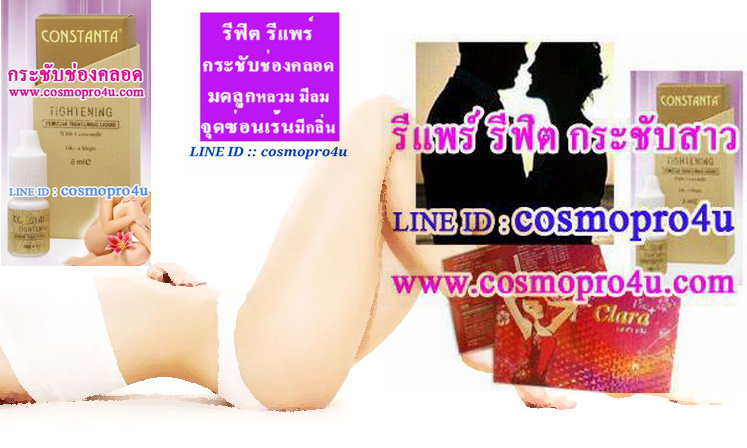 รีฟิต หยดฟิต น้ำยาฟิตกระชับ เพื่อจุดซ่อนเร้นของคุณ feel like virgin โทร 0816174247 รูปที่ 7
