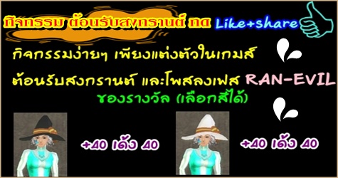 [[[::::: Ran-EVIL :::::]]]แจกวันสงกราน 200 สมัครไอดี 600 รูปที่ 2