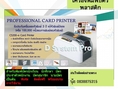 จำหน่ายเครื่องพิมพ์บัตรPVC  Poximity Card และรับพิมพ์ บัตรนักเรียน นักศึกษา นามบัตรประจำตัวพนักงาน
