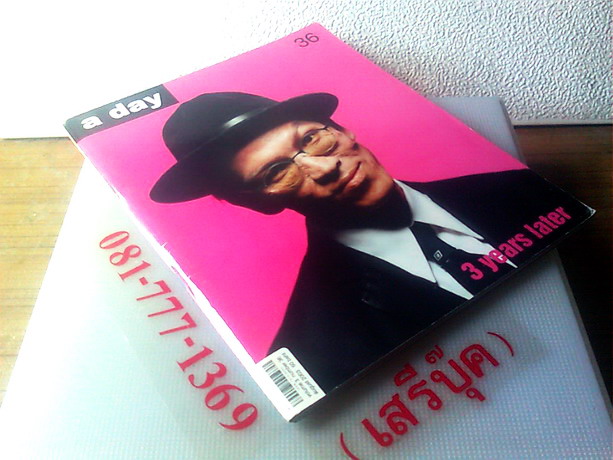  a day ฉบับที่ 36 - 3 years later - เป็นเอก รัตนเรือง ( ฉบับ..แก่ ) รูปที่ 3