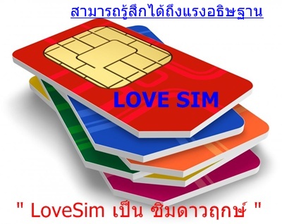 Upgrade SIM ดาวเทียม เป็น LOVE SIM ซิมดาวฤกษ์ รูปที่ 1