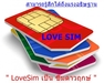 รูปย่อ Upgrade SIM ดาวเทียม เป็น LOVE SIM ซิมดาวฤกษ์ รูปที่1