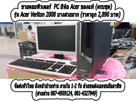 ขายคอมพิวเตอร์ PC ยี่ห้อ Acer ของแท้ (ครบชุด)  รุ่น Acer Veriton 2008 บางสวยมาก (ราคาถูก 2,890 บาท) รูปที่ 1