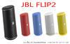 รูปย่อ ขายลำโพง JBL FLIP , Micro wireless ,Charge ของแท้ 100% ราคาถูกแสนถูกค่ะ รูปที่6