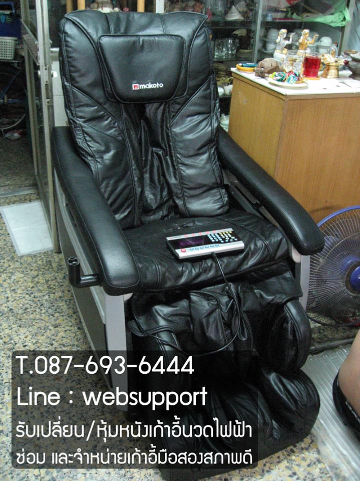 ถูกจริง ซ่อมเก้าอี้นวด สปา เปลี่ยนหนังเก้าอี้นวด 087-693-6444 โจ๊ค รูปที่ 3