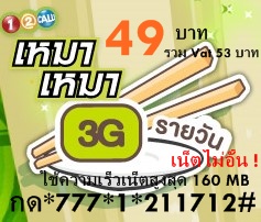 โปรโมชั่นอินเตอร์เน็ต ระบบ AIS วันทูคอล 3G 2100 รูปที่ 6