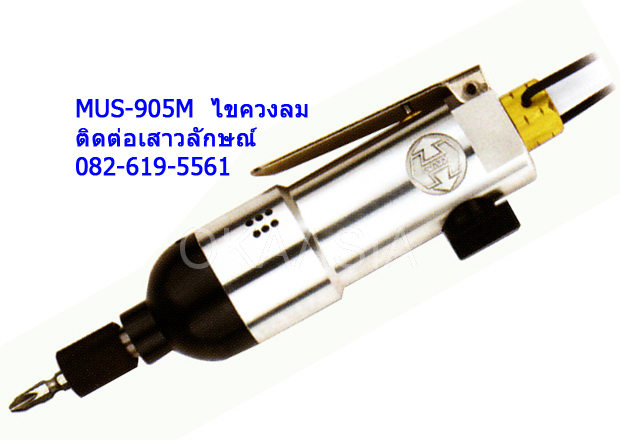 ไขควงลม air screwdriver mus-905M เครื่องมืออุตสาหกรรม เครื่องมือช่าง airtools เครื่องมือลม diamond tools0826195561เจี๊ยบ รูปที่ 1