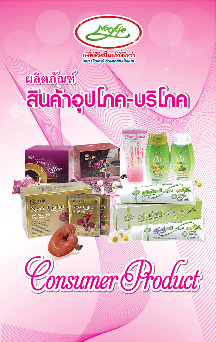 ์Neolife นีโอไลฟ์ ธุรกิจออนไลน์กับชีวิตใหม่ที่เลือกได้ รูปที่ 5