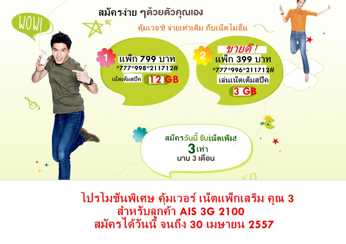 โปรโมชั่นอินเตอร์เน็ต ระบบ AIS วันทูคอล 3G 2100 รูปที่ 3