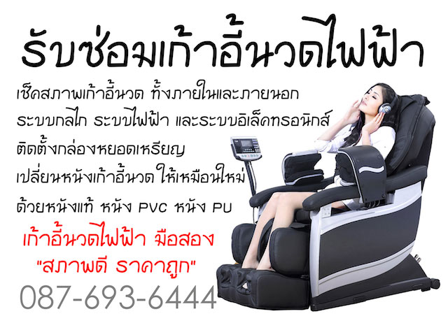 ถูกจริง ซ่อมเก้าอี้นวด สปา เปลี่ยนหนังเก้าอี้นวด 087-693-6444 โจ๊ค รูปที่ 5