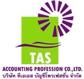 TAS Accounting Profession - ให้บริการตรวจสอบบัญชี รับรองงบการเงินโดยผู้สอบบัญชีรับอนุญาต