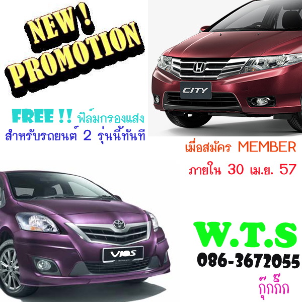 ฉลองเปิดร้าน W.T.S. ฟรี !!!!  ติดตั้งฟิล์มกรองแสง VIOS - CITY  ด่วน รูปที่ 1