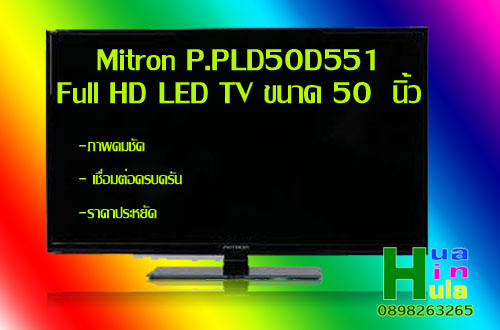 Mitron P.PLD50D551 Full HD LED TV ขนาด 50 นิ้ว รูปที่ 1