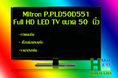 Mitron P.PLD50D551 Full HD LED TV ขนาด 50 นิ้ว