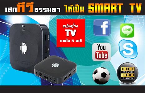 จำหน่ายกล่องแอนดรอยทีวี ที่จะเปลี่ยนทีวีคุณเป็นสมาร์ททีวี ดิจิตอลทีวีราคาปลีกส่ง รูปที่ 4