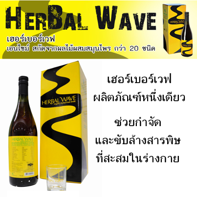 Herbal wave ดีท็อกซ์ขับล้างสารพิษร่างกาย  รูปที่ 1