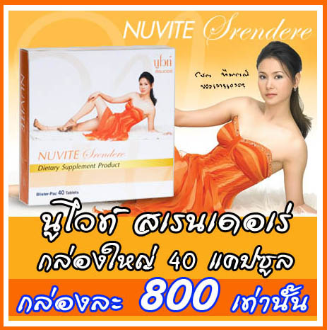 Nuvite Srendere -ลดอ้วนผิวขาว อาหารเสริมเพื่อลดน้ำหนักและช่วยเรื่องผิวขาวใส 087-8333-999 หรือ 089-832-3333 รูปที่ 1