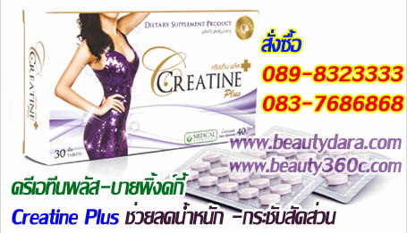 ครีเอทีนพลัส ลดความอ้วน  อาหารเสริม Creatine Plus โปรโมชั่น ครีเอทีนพลัส  creatine plus อาหารเสริมลดความอ้วนที่-พิ้งค์กี รูปที่ 1