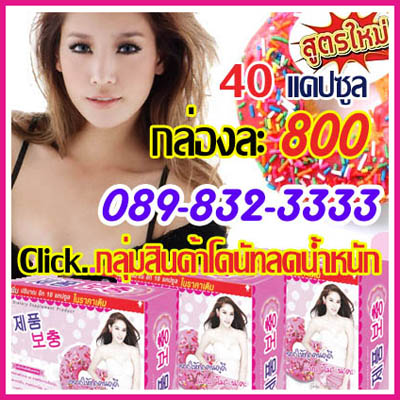 DONUT Miracle  อาหารเสริมโดนัท มิราเคิล เพอร์เฟคต้าสริม Donut Miracle Perfecta Srim กล่องละ 800 รูปที่ 1