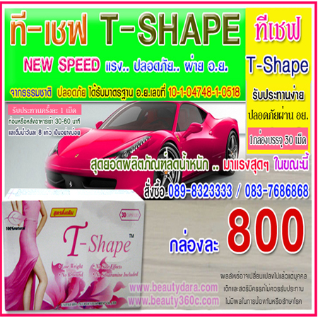 Tshape ทีเชฟ อาหารเสริมลดน้ำหนัก  สูตรดั้งเดิม หุ่นเพรียว สวย จากธรรมชาติ ปลอดภัย 089-832-3333 รูปที่ 1