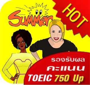 TOEIC ระยอง 2014 ติวแหกโค้ง สำหรับ ระยะสั้นเพียง 2วัน  ราคาค่าเรียน 3500 บาท รูปที่ 2
