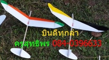 เครื่องร่อน นักบินน้อย สพฐ. (กึ่งสำเร็จรูป) สถิติดีเยี่ยม...บินนานก็ได้บินไกลก็ดี รูปที่ 3