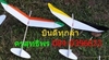 รูปย่อ เครื่องร่อน นักบินน้อย สพฐ. (กึ่งสำเร็จรูป) สถิติดีเยี่ยม...บินนานก็ได้บินไกลก็ดี รูปที่2