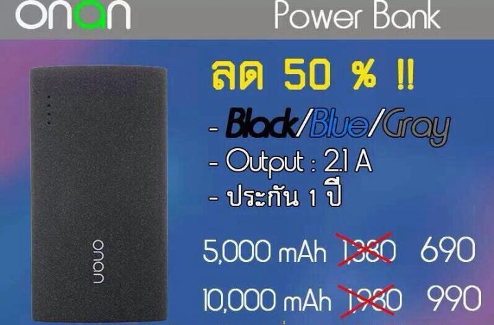 ขายแบตสำรอง ยี่ห้อonan ของใหม่ แท้แน่นอน ลดราคา50% (฿690/990) รูปที่ 1