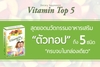 รูปย่อ !!! สุดยอดอาหารเสริม vitamin top 5 ขาว ใส ปรับฮอร์โมน หุ่นดี “ครบจบในกล่องเดียว” รูปที่6