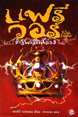 จำหน่ายหนังสือนวนิยายแปลจากสำนักพิมพ์เพิร์ล รูปที่ 6