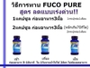 รูปย่อ Fuco (ฟูโก้) สาหร่ายวากาเมะ ลดน้ำหนัก ต้นแขน ต้นขา พุง ไม่โยโย่ รูปที่6