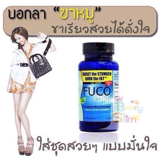 Fuco (ฟูโก้) สาหร่ายวากาเมะ ลดน้ำหนัก ต้นแขน ต้นขา พุง ไม่โยโย่ รูปที่ 1