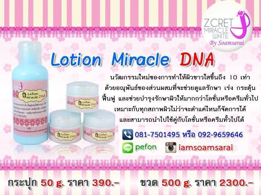 ผิวขาวปิ้งๆไม่กลัวแดด  ผิวขาวใส สวยแบบธรรมชาติZcret Miracle Lotion DNA