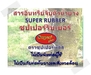 รูปย่อ สารอินทรีย์จับตัวน้ำยาง รูปที่2