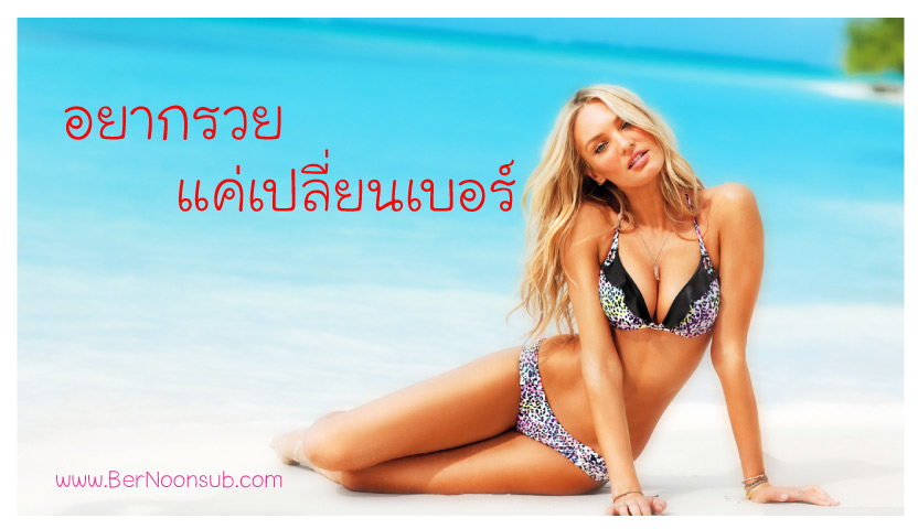  อยากรวย  แค่เปลี่ยนเบอร์ รูปที่ 6
