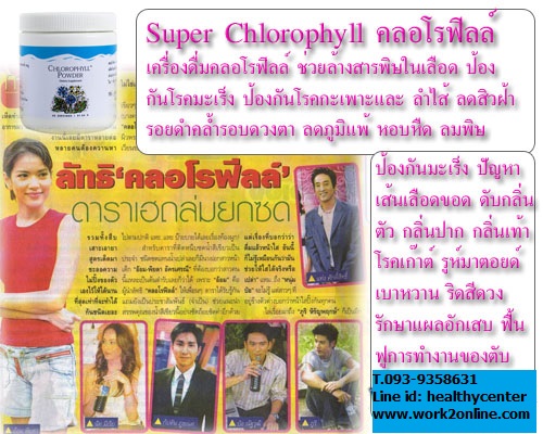 คลอโรฟิลล์ หน้าใส นิยมในหมู่ดารา รูปที่ 5