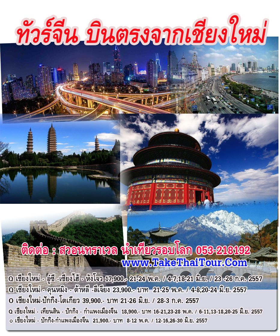 สวอนทราเวล นำเที่ยวรอบโลก www.TakeThaiTour.com  บินตรงเชียงใหม่-เซี่ยงไฮ้-อู๋ซี-หังโจว 4 วัน 3 คืน ราคาเริ่มต้นเพียง 17,900 รูปที่ 1
