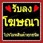 รับลงโฆษณาโปรโมทสินค้าและธุรกิจ ราคาถูกที่สุด เพียงปีละ 3,500 บาท  รูปที่ 2