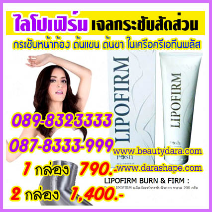 ไลโปเฟิร์ม เบิร์นแอนด์เฟิร์ม LIPOFIRM BURN&FIRM Posh LIPOFIRMในเครื่อครีเอทีนพลัส ราคาพิเศษ ผลิตภัณฑ์กระชับผิวกายโดยแพทย รูปที่ 1