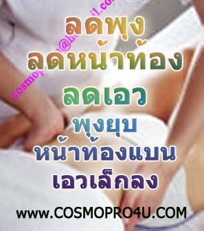 ครีมลดไขมัน ลดต้นขา ลดต้นแขน ขจัดเซลลูไลท์ ไขมันสะสม ทั่วร่างกาย ปลอดภัย ไม่โยโย่ โทร 0816174247 รูปที่ 3