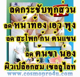ครีมลดไขมัน ลดต้นขา ลดต้นแขน ขจัดเซลลูไลท์ ไขมันสะสม ทั่วร่างกาย ปลอดภัย ไม่โยโย่ โทร 0816174247 รูปที่ 5