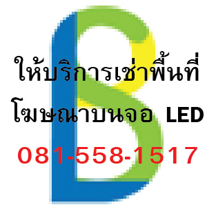 ให้เช่าพื้นที่โฆษณาบนจอ LED Full Color Display เริ่มต้น 900.- รูปที่ 1