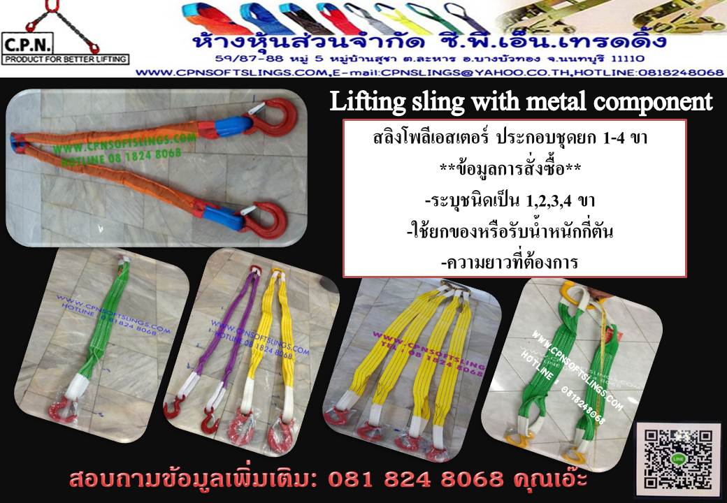 สลิงประกอบยกชุด สลิงโพลีเอสเตคอร์ สลิงประกอบ 1234 ขา Lifting sling with Metal Component รูปที่ 5