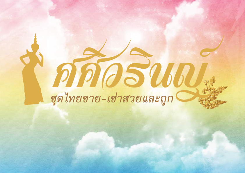 ชุดไทยเพื่อนเจ้าสาว รูปที่ 2